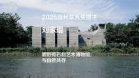 刘家琨｜2025普利兹克建筑奖获奖视频03——鹿野苑石刻艺术博物馆: 与自然共存