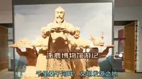 桑干河流域踏青游（七）。涿鹿博物馆游记。