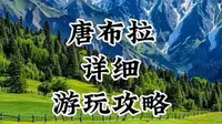 一条视频带你玩转伊犁性价比最高且最美草原唐布拉百里画廊！