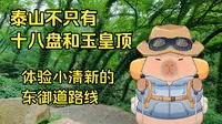 轻松 人少 景色也很不错的泰山东御道路线