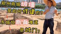 郑州商城城墙是如何修建的？东城垣断面难道是城门？