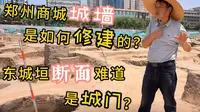 郑州商城城墙是如何修建的？东城垣断面难道是城门？