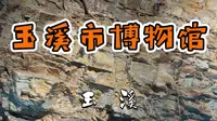 2026年4月5日（清明） 玉溪市红塔区玉溪市博物馆