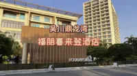 位于广东吴川鼎龙湾国际海洋度假区的福朋喜来登酒店，国际连锁品牌酒店，可观日出日落，最近距离拥抱大海。