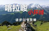 喀拉峻小环线徒步（上），徒步详细攻略！遇到坑爹向导，险些栽在路上！新疆伊犁特克斯。