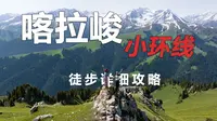 喀拉峻小环线徒步（上），徒步详细攻略！遇到坑爹向导，险些栽在路上！新疆伊犁特克斯。