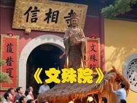 《文殊院》千年文殊院，半部“成都史”！
