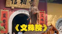 《文殊院》千年文殊院，半部“成都史”！
