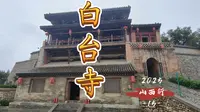 白台寺