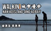 【南澳岛】【汕头】【青澳湾】即便没有蓝天白云，这个岛也值得你驱车5个小时的目的地~WALKIN城市漫步.149|南澳岛-青澳湾【BY DJI POCKET2】