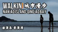 【南澳岛】【汕头】【青澳湾】即便没有蓝天白云，这个岛也值得你驱车5个小时的目的地~WALKIN城市漫步.149|南澳岛-青澳湾【BY DJI POCKET2】
