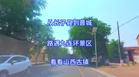从长子县到晋城 路遇九连环景区 看看山西古镇
