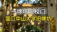 国内独一无二的一牌坊三校门，最正宗的国立中山大学牌坊，至今仍是一座跨越时空的文化丰碑，向人们诉说着民国教育的光辉与沧桑。