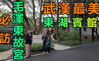 【灣區博士沈永年｜抹不黑的中國｜武漢篇6集】武漢最美｜東湖賓館｜必訪毛澤東故居