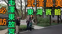 【灣區博士沈永年｜抹不黑的中國｜武漢篇6集】武漢最美｜東湖賓館｜必訪毛澤東故居