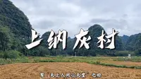 贵州之旅·上纳灰村