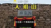 人祖山，有山西本地人来过吗？