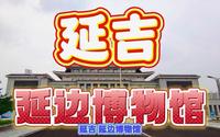 延边博物馆：揭秘延吉的历史与文化！