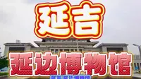 延边博物馆：揭秘延吉的历史与文化！