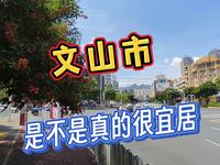 文山市，是不是真的宜居，适合旅居