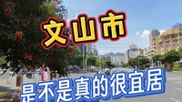 文山市，是不是真的宜居，适合旅居