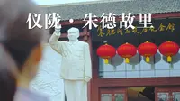 仪陇·朱德故里|从一首童谣，走进一座故里。