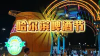 2026第二十四届哈尔滨国际啤酒节现场