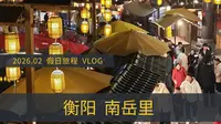 如果白天去爬衡山，那么晚上不妨逛逛南岳里