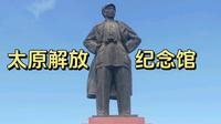 太原解放纪念馆