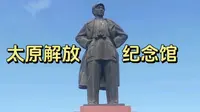 太原解放纪念馆