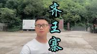 齐王寨