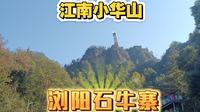 湖南江南小华山——浏阳～石牛寨
