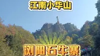 湖南江南小华山——浏阳～石牛寨