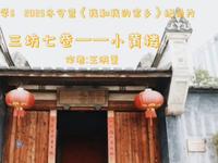 三坊七巷——小黄楼(作者:王洪萱)——慧学6冬令营《我和我的家乡》系列纪录片