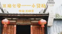 三坊七巷——小黄楼(作者:王洪萱)——慧学6冬令营《我和我的家乡》系列纪录片