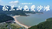 松兰山免费沙滩系列