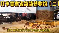 走进甘肃省简牍博物馆，通过简牍让我们有机会深度走进历史