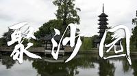 4K 常熟梅李镇聚沙园 | 聚沙塔 | 聚沙百福宝塔 沉浸式游览