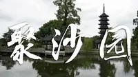 4K 常熟梅李镇聚沙园 | 聚沙塔 | 聚沙百福宝塔 沉浸式游览