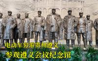 骑电动车穷游来到贵州遵义，遵义会议纪念馆免费参观，值得一来！