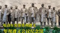 骑电动车穷游来到贵州遵义，遵义会议纪念馆免费参观，值得一来！