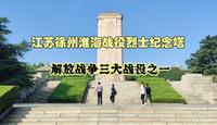 实拍江苏徐州淮海战役烈士纪念塔，参观纪念馆，重温解放战争历史