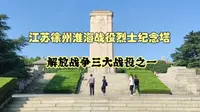 实拍江苏徐州淮海战役烈士纪念塔，参观纪念馆，重温解放战争历史