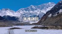 心心念念的米堆冰川终于去了，它再也不会让我心心念念！