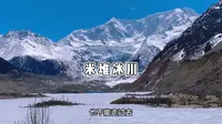 心心念念的米堆冰川终于去了，它再也不会让我心心念念！