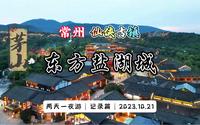 常州茅山东方盐湖城两天一夜游行程记录