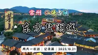 常州茅山东方盐湖城两天一夜游行程记录
