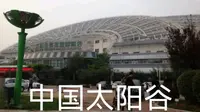 中国太阳谷          中国太阳谷, 位于德州——中国太阳城的开发区，是目前世界上最大的可再生能源研发、检测、生产、教育、旅游基地。