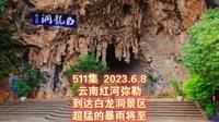 511集 云南红河弥勒 到达白龙洞景区 超猛的暴雨将至