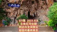 511集 云南红河弥勒 到达白龙洞景区 超猛的暴雨将至